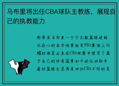 马布里将出任CBA球队主教练，展现自己的执教能力