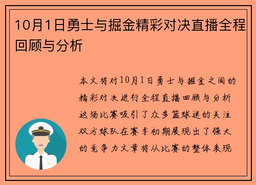 10月1日勇士与掘金精彩对决直播全程回顾与分析