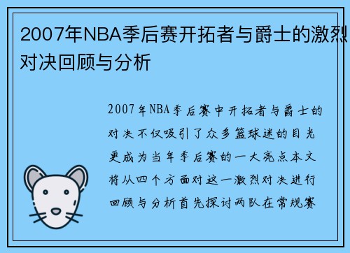 2007年NBA季后赛开拓者与爵士的激烈对决回顾与分析