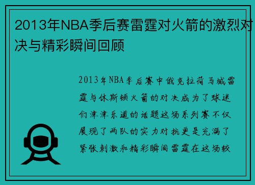 2013年NBA季后赛雷霆对火箭的激烈对决与精彩瞬间回顾