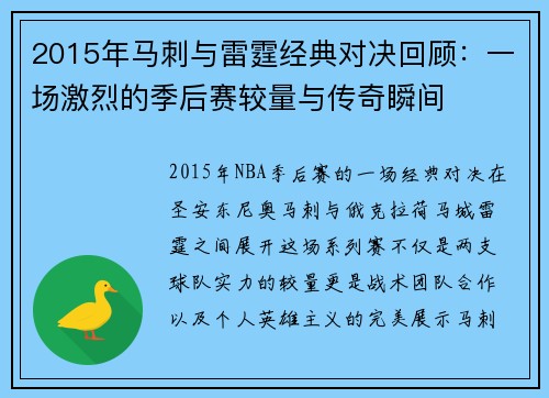 2015年马刺与雷霆经典对决回顾：一场激烈的季后赛较量与传奇瞬间