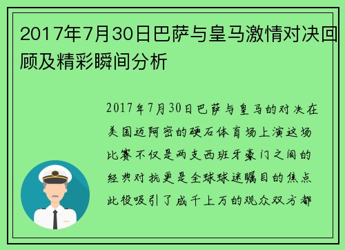 2017年7月30日巴萨与皇马激情对决回顾及精彩瞬间分析