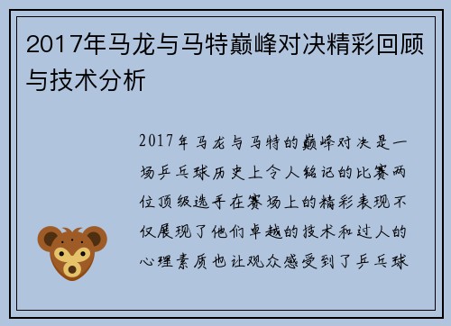 2017年马龙与马特巅峰对决精彩回顾与技术分析