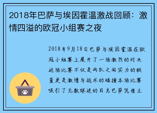 2018年巴萨与埃因霍温激战回顾：激情四溢的欧冠小组赛之夜