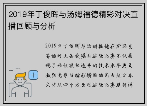 2019年丁俊晖与汤姆福德精彩对决直播回顾与分析