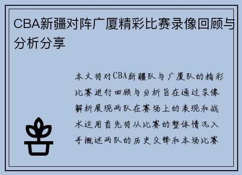 CBA新疆对阵广厦精彩比赛录像回顾与分析分享