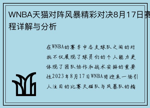 WNBA天猫对阵风暴精彩对决8月17日赛程详解与分析