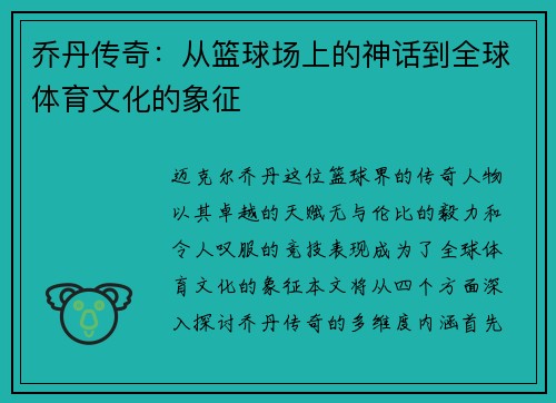 乔丹传奇：从篮球场上的神话到全球体育文化的象征