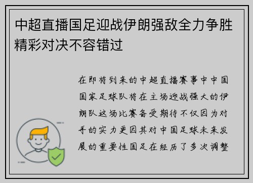 中超直播国足迎战伊朗强敌全力争胜精彩对决不容错过