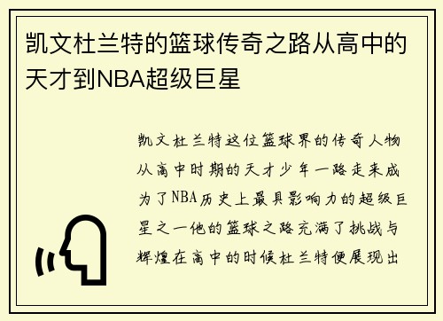 凯文杜兰特的篮球传奇之路从高中的天才到NBA超级巨星