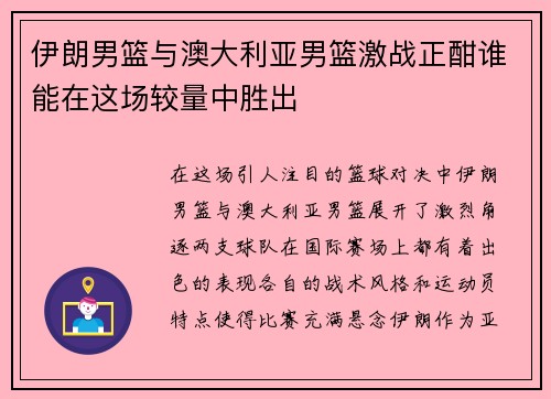 伊朗男篮与澳大利亚男篮激战正酣谁能在这场较量中胜出