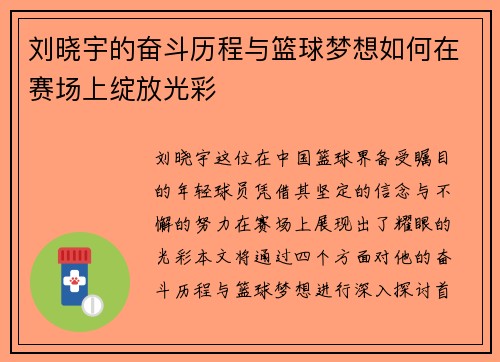 刘晓宇的奋斗历程与篮球梦想如何在赛场上绽放光彩