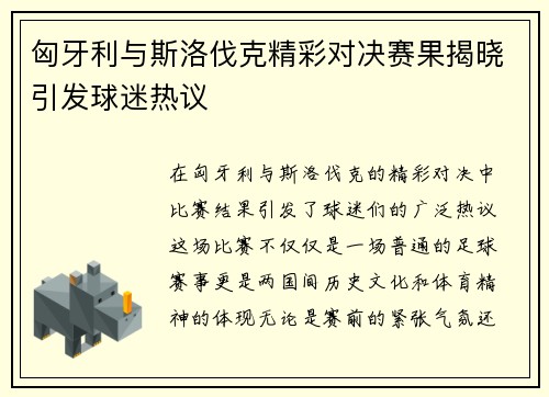 匈牙利与斯洛伐克精彩对决赛果揭晓引发球迷热议