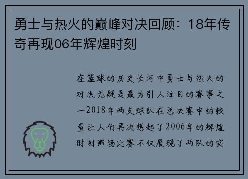 勇士与热火的巅峰对决回顾：18年传奇再现06年辉煌时刻