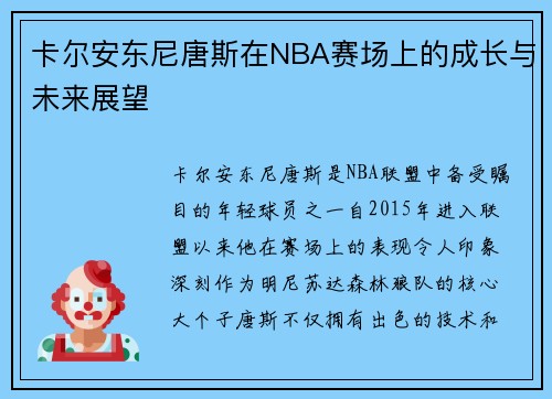 卡尔安东尼唐斯在NBA赛场上的成长与未来展望