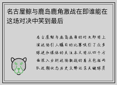 名古屋鲸与鹿岛鹿角激战在即谁能在这场对决中笑到最后