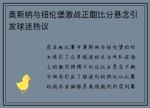 奥斯纳与纽伦堡激战正酣比分悬念引发球迷热议
