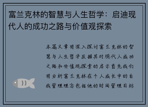 富兰克林的智慧与人生哲学：启迪现代人的成功之路与价值观探索