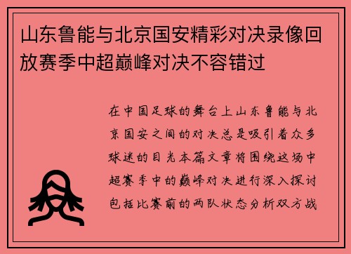 山东鲁能与北京国安精彩对决录像回放赛季中超巅峰对决不容错过