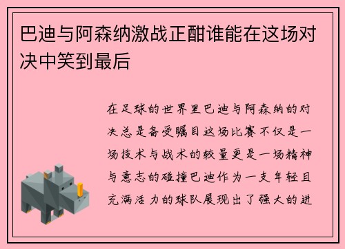 巴迪与阿森纳激战正酣谁能在这场对决中笑到最后