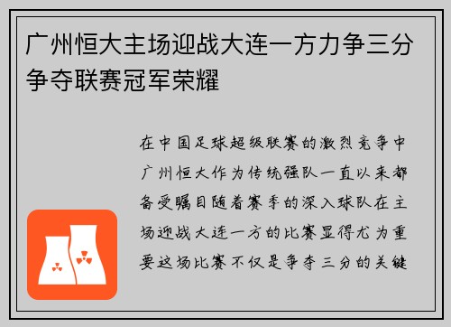 广州恒大主场迎战大连一方力争三分争夺联赛冠军荣耀