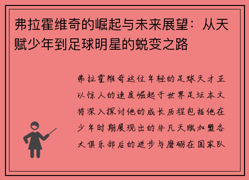 弗拉霍维奇的崛起与未来展望：从天赋少年到足球明星的蜕变之路