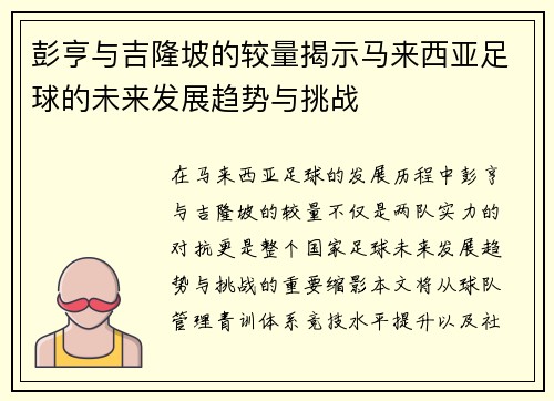 彭亨与吉隆坡的较量揭示马来西亚足球的未来发展趋势与挑战