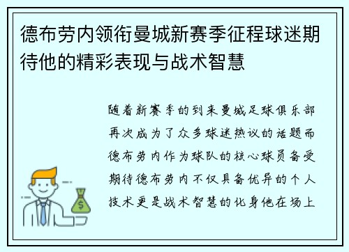 德布劳内领衔曼城新赛季征程球迷期待他的精彩表现与战术智慧