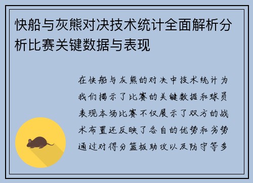 快船与灰熊对决技术统计全面解析分析比赛关键数据与表现